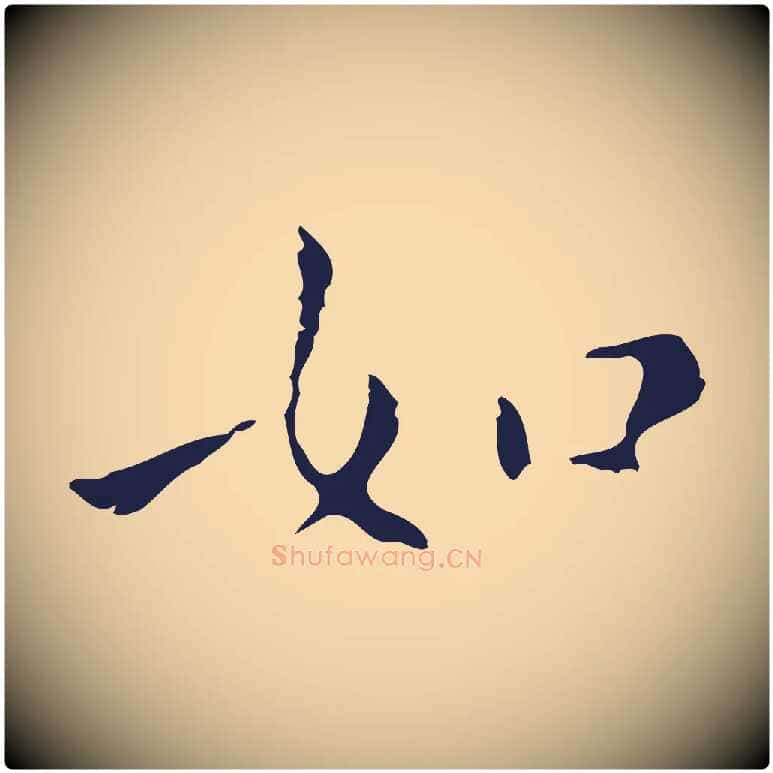 如毛笔行楷写法,摘自明代祝允明刘基诗