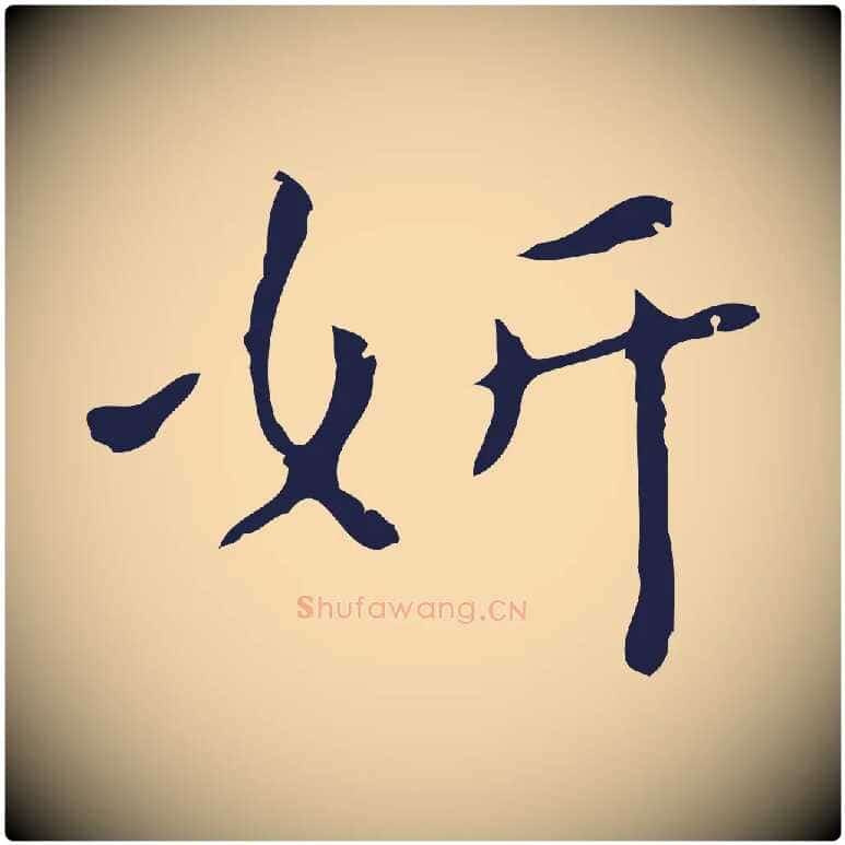 妍毛笔行楷写法,摘自明代祝允明刘基诗