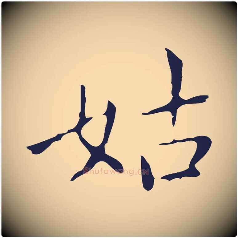 姑毛笔行楷写法,摘自明代祝允明刘基诗