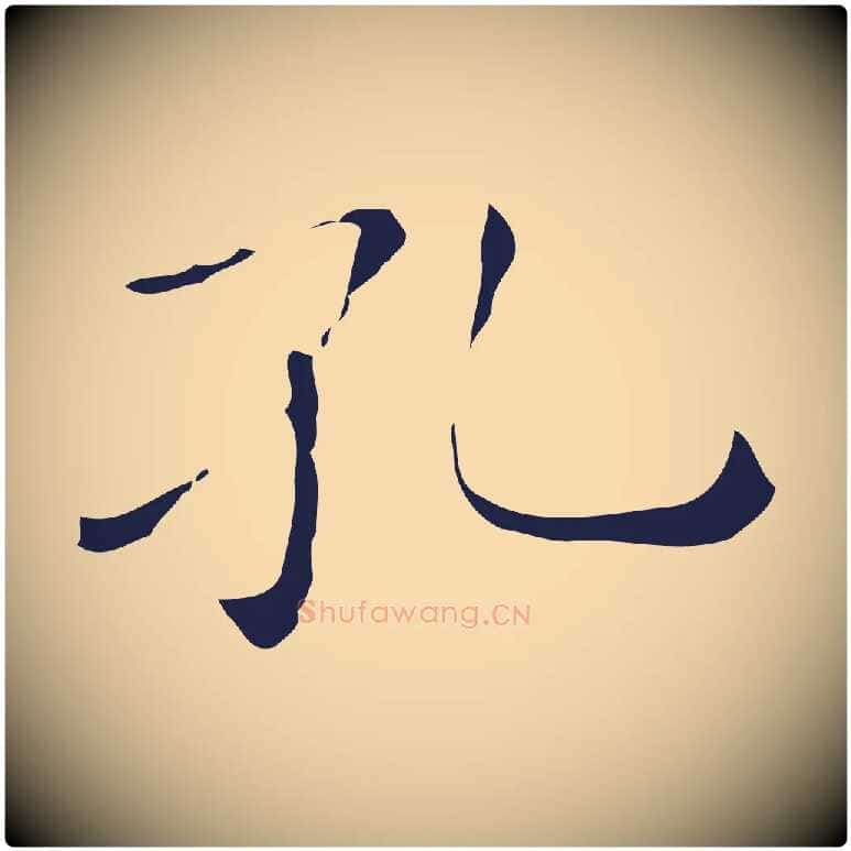 孔毛笔行楷写法,摘自明代祝允明刘基诗