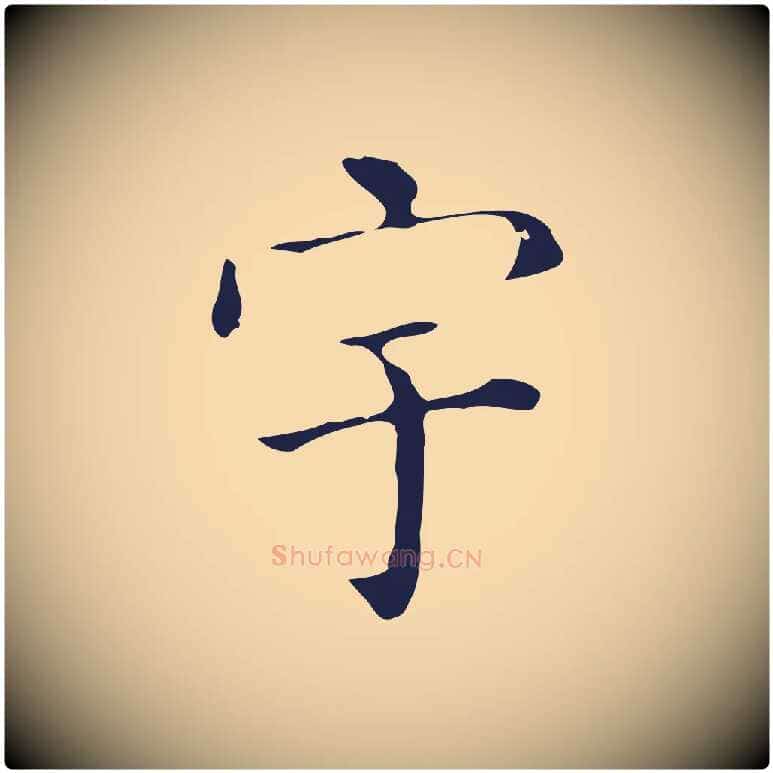 宇毛笔行楷写法,摘自明代祝允明刘基诗