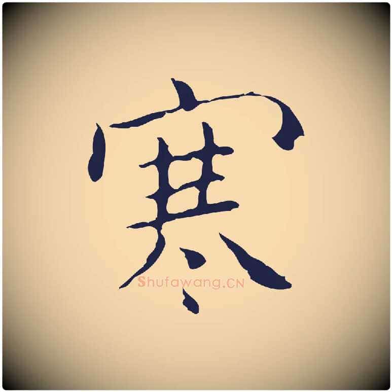 寒毛笔行楷写法,摘自明代祝允明刘基诗