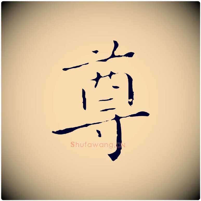 尊毛笔行楷写法,摘自明代祝允明刘基诗
