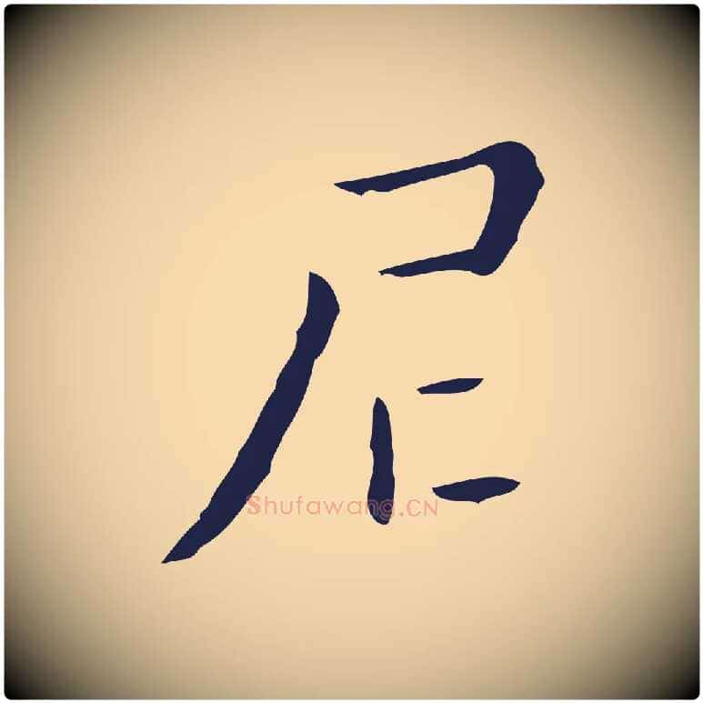 尼毛笔行楷写法,摘自明代祝允明刘基诗