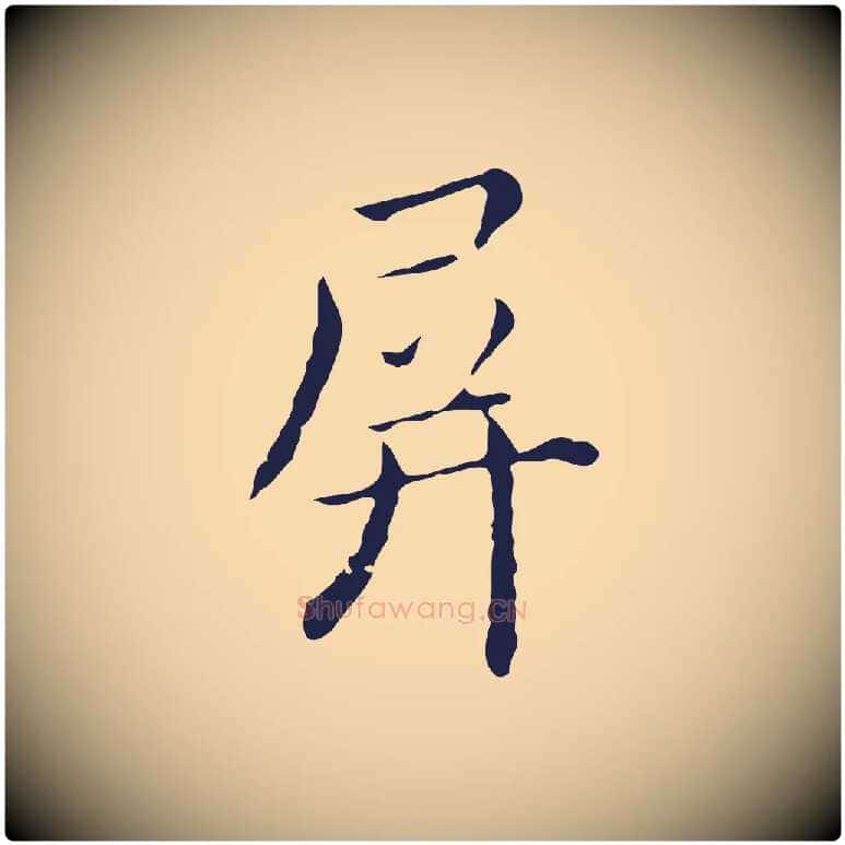 屏毛笔行楷写法,摘自明代祝允明刘基诗