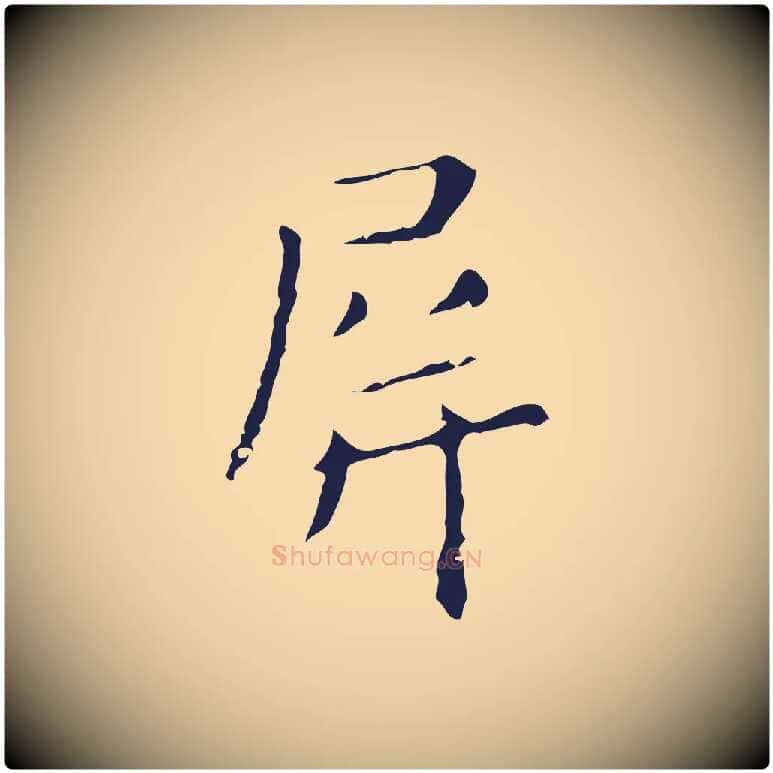 屏毛笔行楷写法,摘自明代祝允明刘基诗