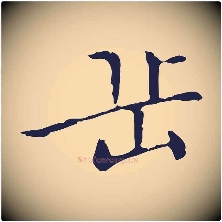 岳毛笔行楷写法,摘自明代祝允明刘基诗