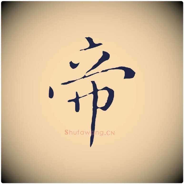帝毛笔行楷写法,摘自明代祝允明刘基诗