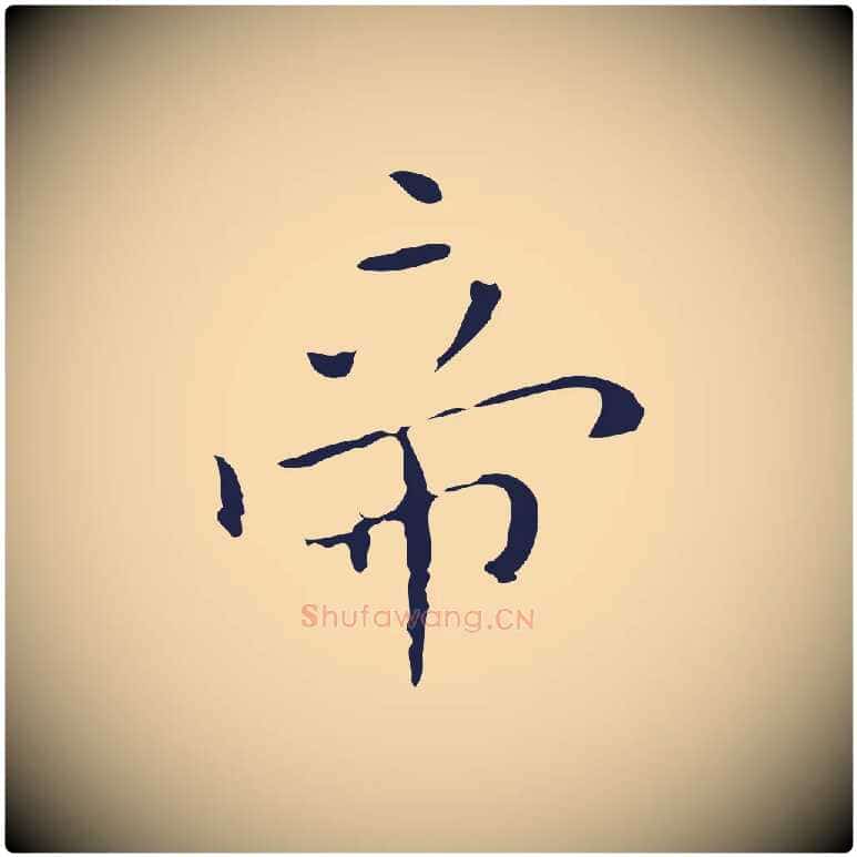 帝毛笔行楷写法,摘自明代祝允明刘基诗