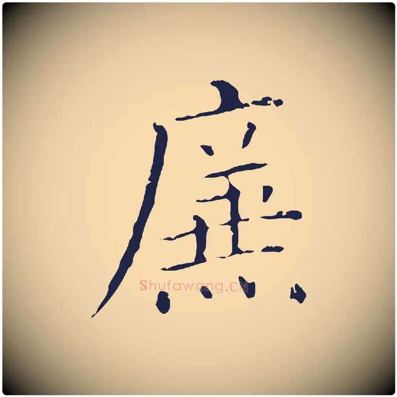 廉毛笔行楷写法,摘自明代祝允明刘基诗