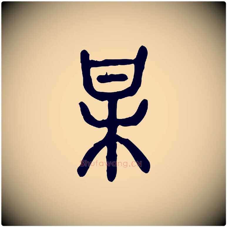 某毛笔行楷写法,摘自东汉许慎说文解字