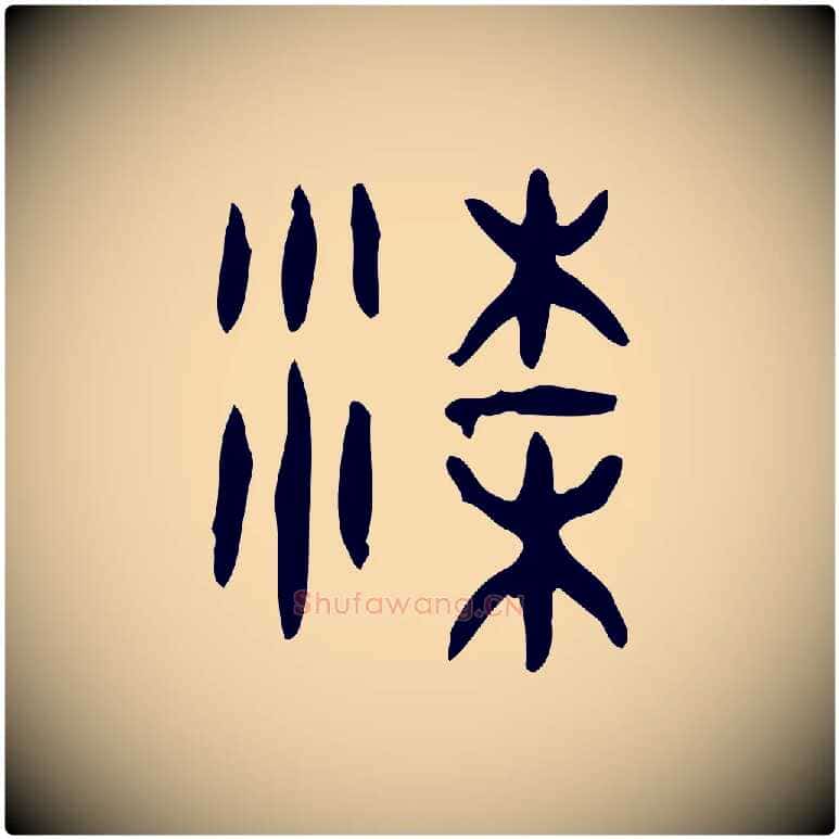 梁毛笔行楷写法,摘自东汉许慎说文解字