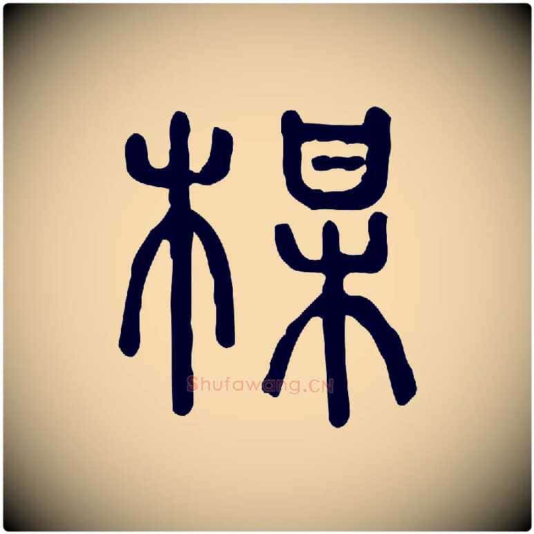 梅毛笔行楷写法,摘自东汉许慎说文解字