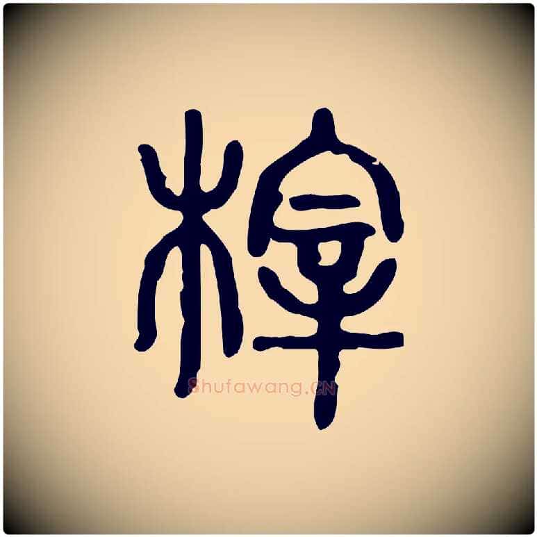 梓毛笔行楷写法,摘自东汉许慎说文解字