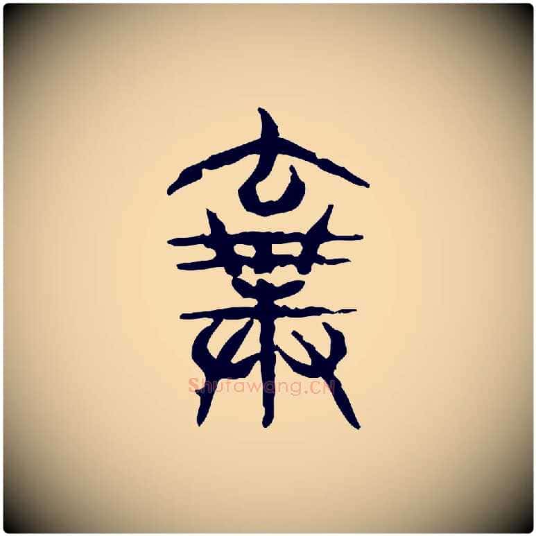 棄毛笔行楷写法,摘自东汉许慎说文解字
