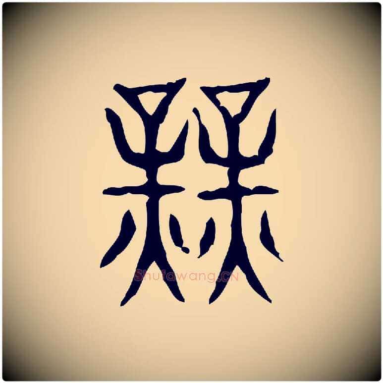 業毛笔行楷写法,摘自东汉许慎说文解字