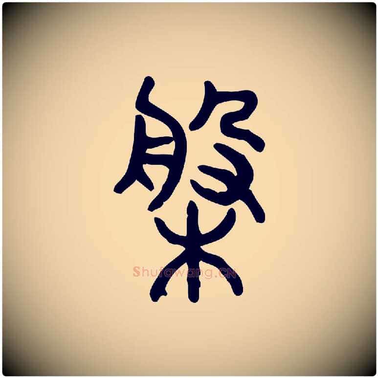 槃毛笔行楷写法,摘自东汉许慎说文解字