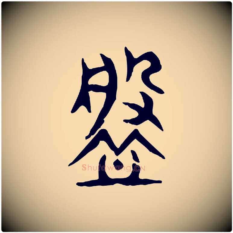 槃毛笔行楷写法,摘自东汉许慎说文解字