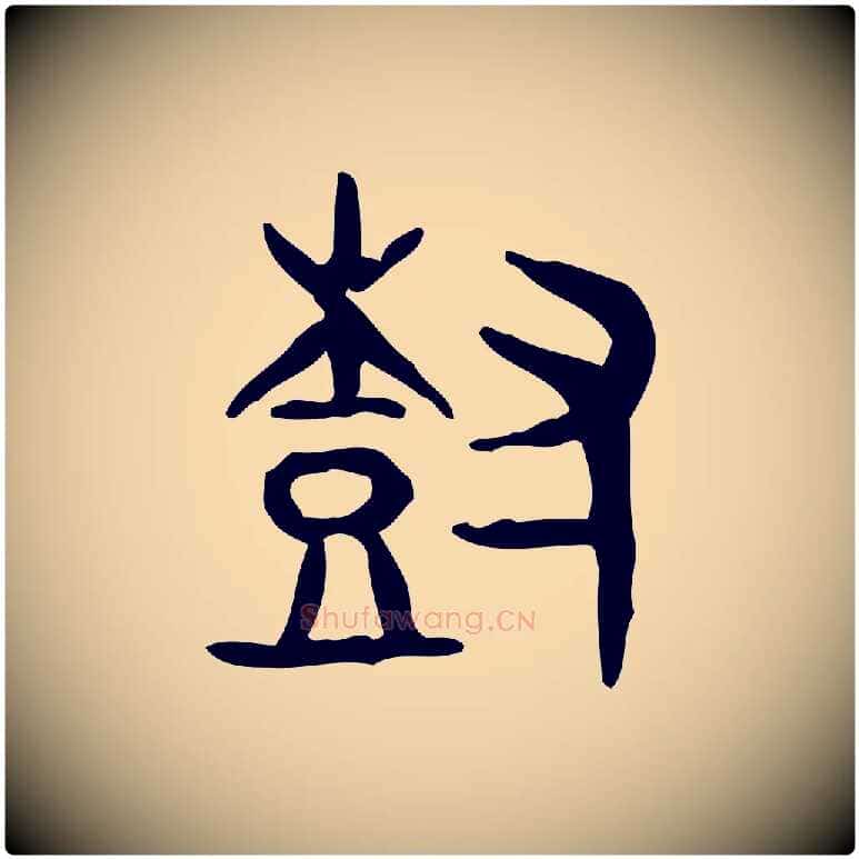 樹毛笔行楷写法,摘自东汉许慎说文解字
