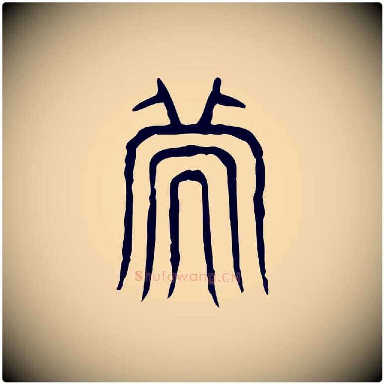 次毛笔行楷写法,摘自东汉许慎说文解字