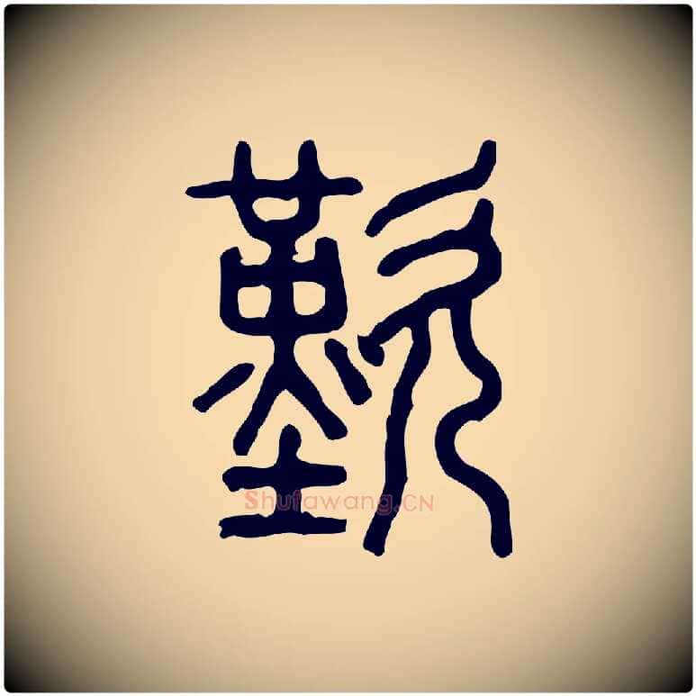 歎毛笔行楷写法,摘自东汉许慎说文解字