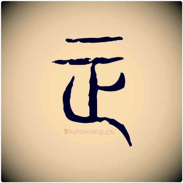 正毛笔行楷写法,摘自东汉许慎说文解字
