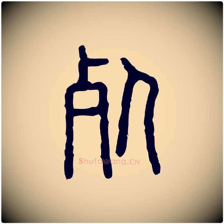 死毛笔行楷写法,摘自东汉许慎说文解字
