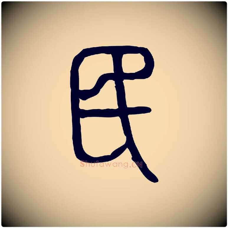 民毛笔行楷写法,摘自东汉许慎说文解字