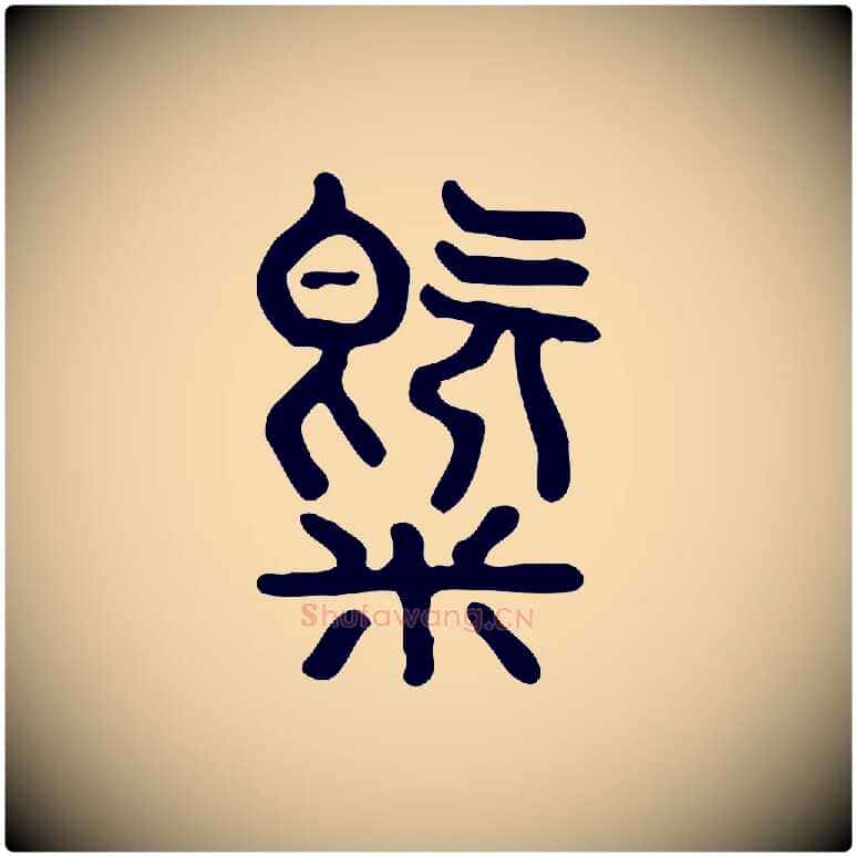 氣毛笔行楷写法,摘自东汉许慎说文解字