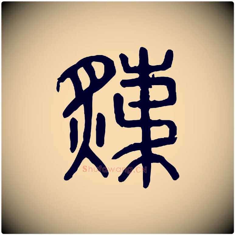 炙毛笔行楷写法,摘自东汉许慎说文解字