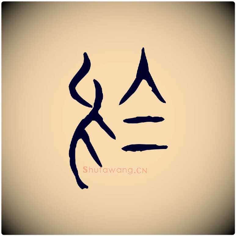 烏毛笔行楷写法,摘自东汉许慎说文解字