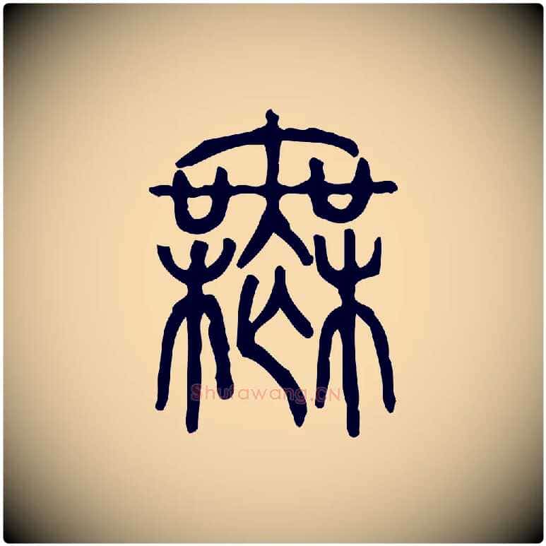 無毛笔行楷写法,摘自东汉许慎说文解字