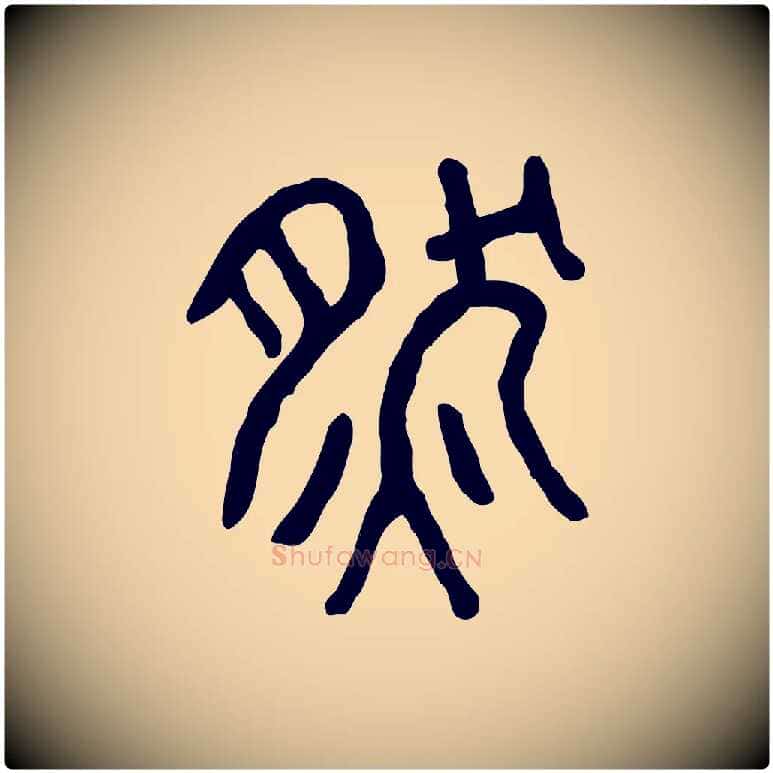 然毛笔行楷写法,摘自东汉许慎说文解字