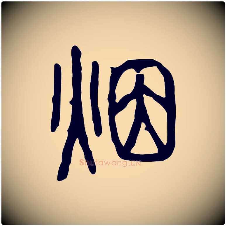 煙毛笔行楷写法,摘自东汉许慎说文解字
