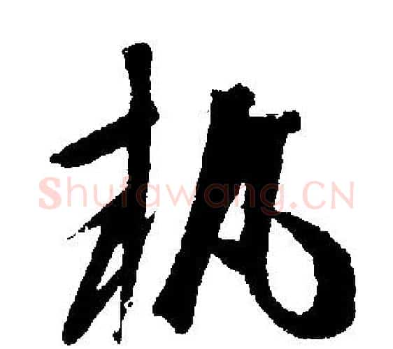 執字文征明毛笔行书写法,摘自文征明毛笔行书作品