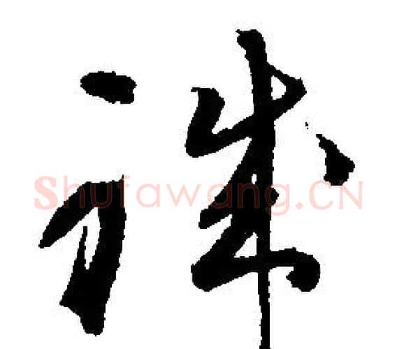 職字文征明毛笔行书写法,摘自文征明毛笔行书作品