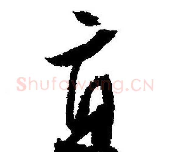 直字文征明毛笔行书写法,摘自文征明毛笔行书作品