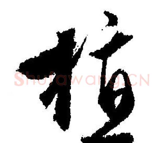 植字文征明毛笔行书写法,摘自文征明毛笔行书作品