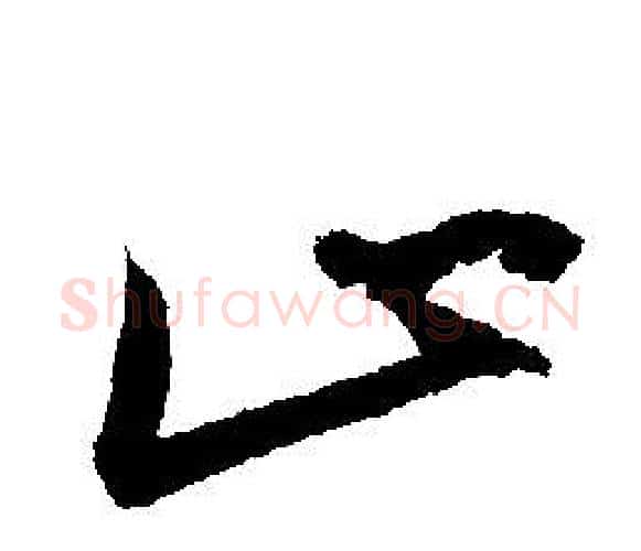 止字文征明毛笔行书写法,摘自文征明毛笔行书作品