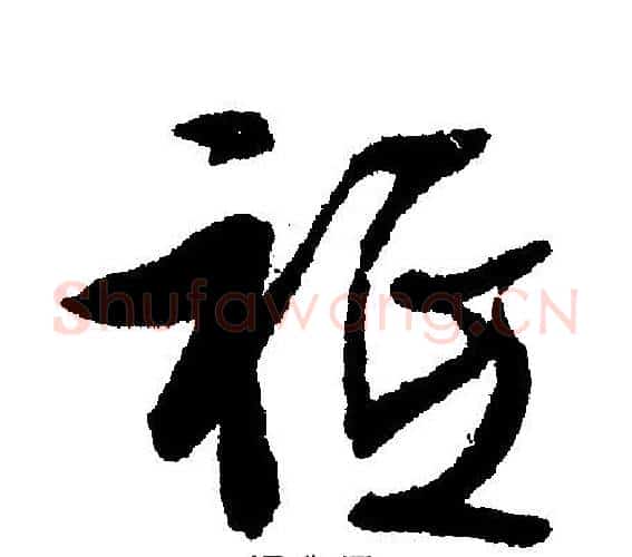只字文征明毛笔行书写法,摘自文征明毛笔行书作品