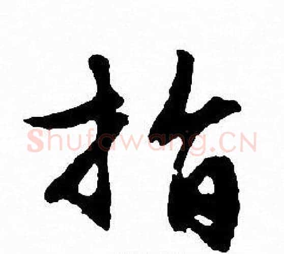 指字文征明毛笔行书写法,摘自文征明毛笔行书作品