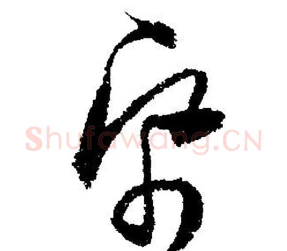 紙字文征明毛笔行书写法,摘自文征明毛笔行书作品
