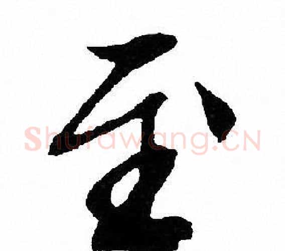 至字文征明毛笔行书写法,摘自文征明毛笔行书作品