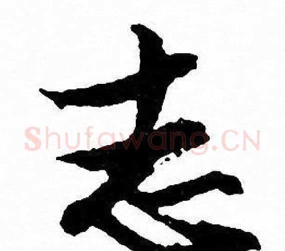 志字文征明毛笔行书写法,摘自文征明毛笔行书作品