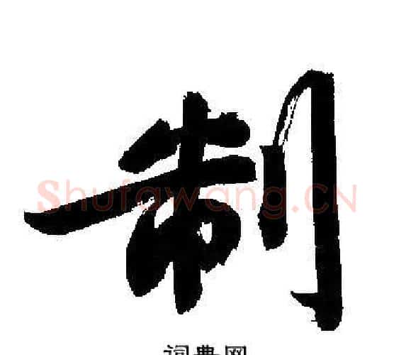 制字文征明毛笔行书写法,摘自文征明毛笔行书作品