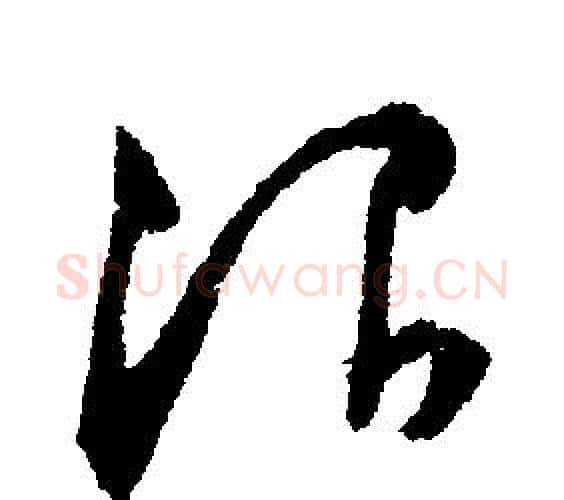 治字文征明毛笔行书写法,摘自文征明毛笔行书作品
