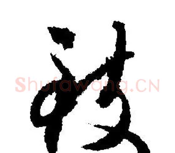 致字文征明毛笔行书写法,摘自文征明毛笔行书作品