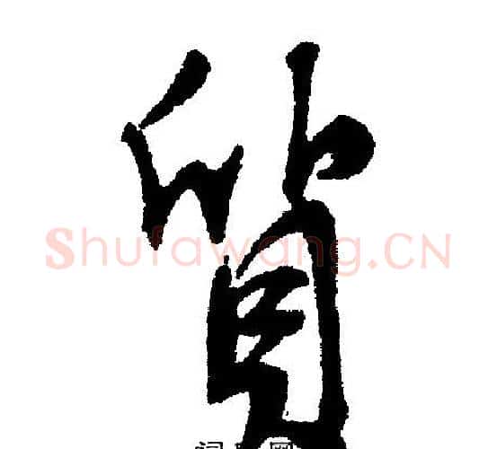 质字文征明毛笔行书写法,摘自文征明毛笔行书作品