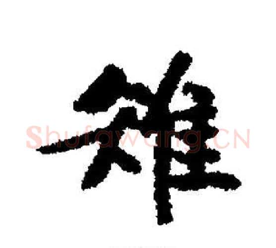 雉字文征明毛笔行书写法,摘自文征明毛笔行书作品