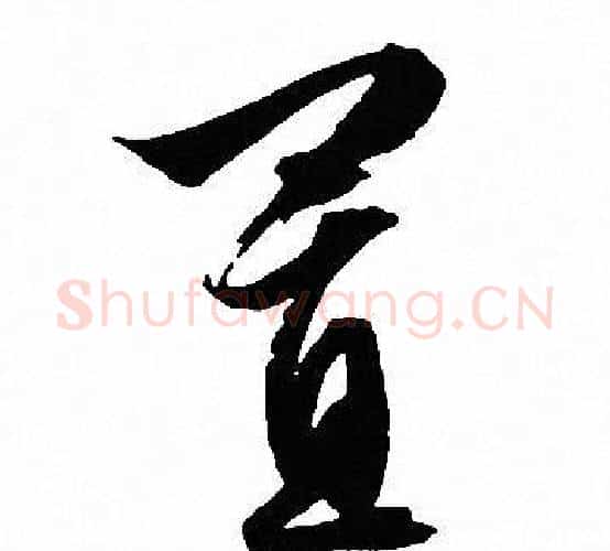 置字文征明毛笔行书写法,摘自文征明毛笔行书作品